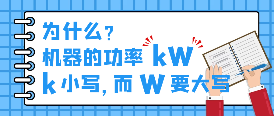機器的功率kW，為什么k小寫，而W要大寫？