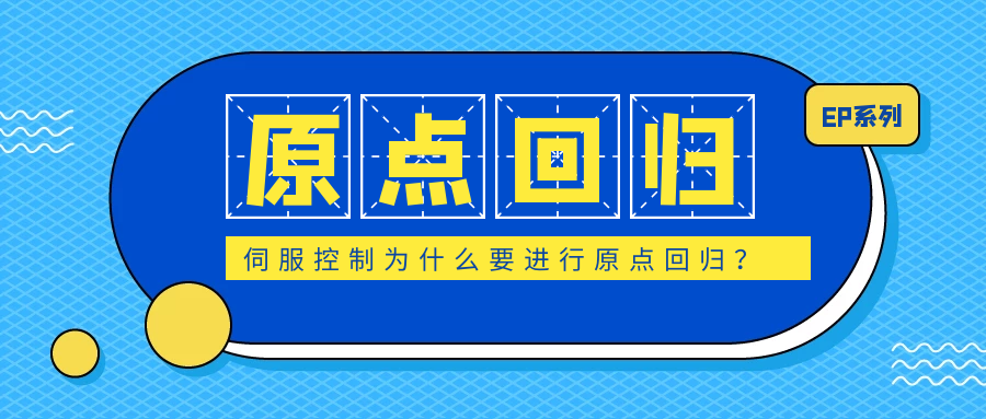 伺服控制為什么要進行原點回歸？