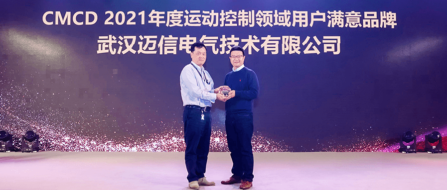 邁信電氣蟬聯(lián)“CMCD年度運(yùn)動(dòng)控制領(lǐng)域用戶滿意品牌”！