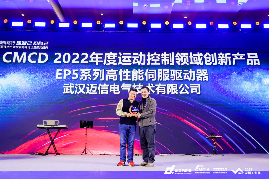 邁信EP5系列高性能伺服驅(qū)動(dòng)器再添殊榮，榮獲“CMCD 2022年度運(yùn)動(dòng)控制領(lǐng)域創(chuàng)新產(chǎn)品”！
