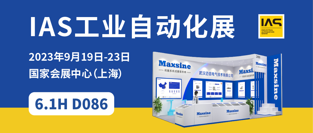 【2023中國(guó)工博會(huì)】精彩開啟，邁信電氣與您相約6.1H D086！